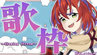 【歌枠】うちの歌を聞けーーーー！！～Singing Stream～【茜音カンナ / ひよクロ】