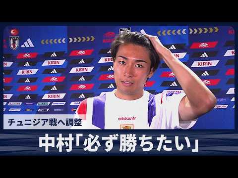 【速報】中村敬斗「必ず勝ちたい」　21日チュニジア戦へ調整