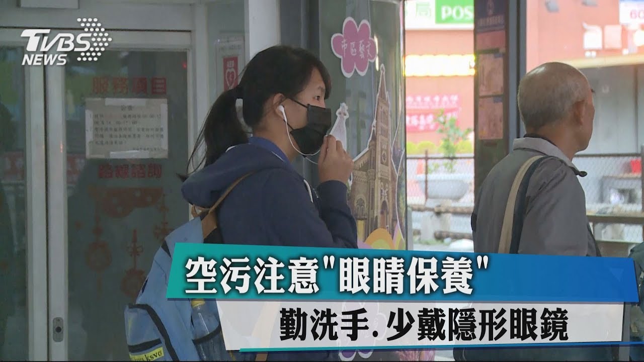 勤洗手、少戴隱形眼鏡!空污影響 雙眼難逃危機