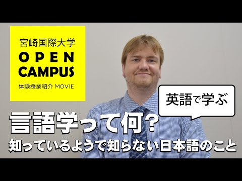 2022年8月オープンキャンパス体験授業紹介（言語学って何？知っているようで知らない日本語のこと）