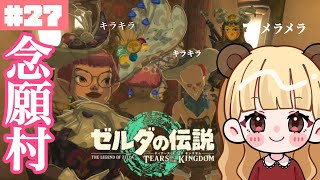 ハテノ村に到着！まさかの〇〇戦や子供たちの学校!?楽しすぎるこの村！#27【ゼルダの伝説 ティアーズ オブ ザ キングダム】