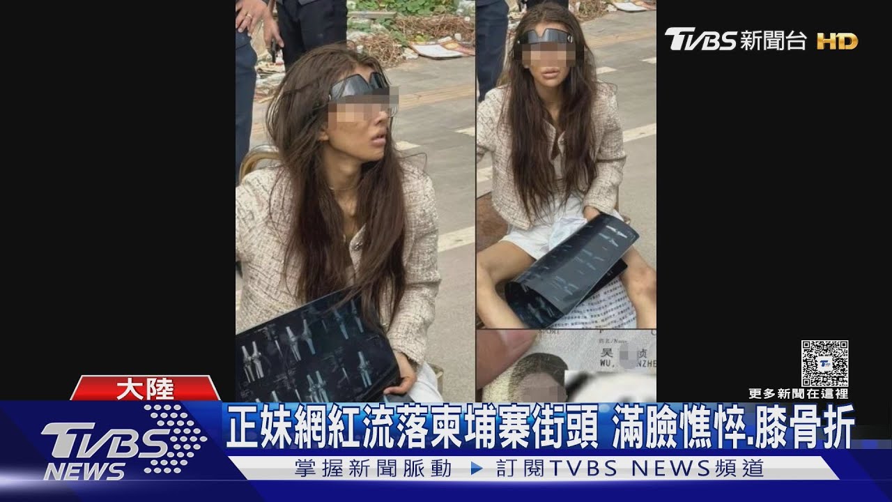 陸21歲網紅流落柬埔寨! 父淚:她騙說在浙江