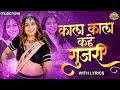 काला काला कहे गुजरी Kala Kala Kahe Gujari Haryanvi Lokgeet Haryanvi 