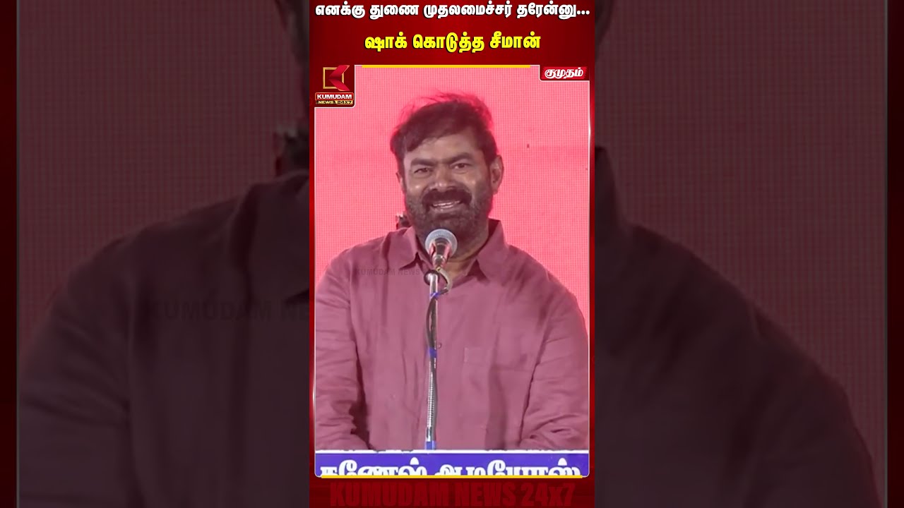 எனக்கு துணை முதலமைச்சர் தரேன்னு... ஷாக் கொடுத்த சீமான் | Seeman Speech | NTK | TVK எனக்கு துணை முதலமைச்சர் தரேன்னு... ஷாக் கொடுத்த சீமான் | Seeman Speech | NTK | TVK