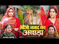 Bhauji Nanad Ka Akhada Kajal Raghwani Akshara Singh New Bhojpuri Film 2026 Full HD Movie