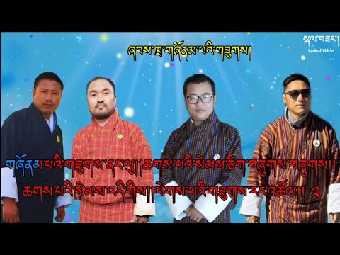 Zhoenbi Zu / Tashi Wangdi /Phurpa Rigsel/Drungtsho Sherab/Sonam Tenzin Bongs 2025Song