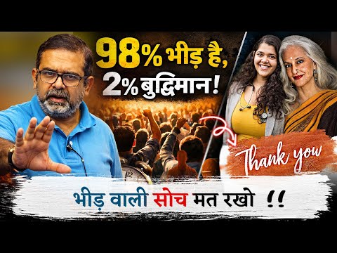 98% भीड़ है, 2% बुद्धिमान | Avadh ojha sir