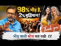 98 भीड़ है 2 बुद्धिमान Avadh Ojha Sir