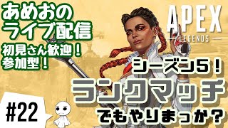 #22【ライブ配信】あめおのシーズン5が始まったAPEX LEGENDS【参加型】