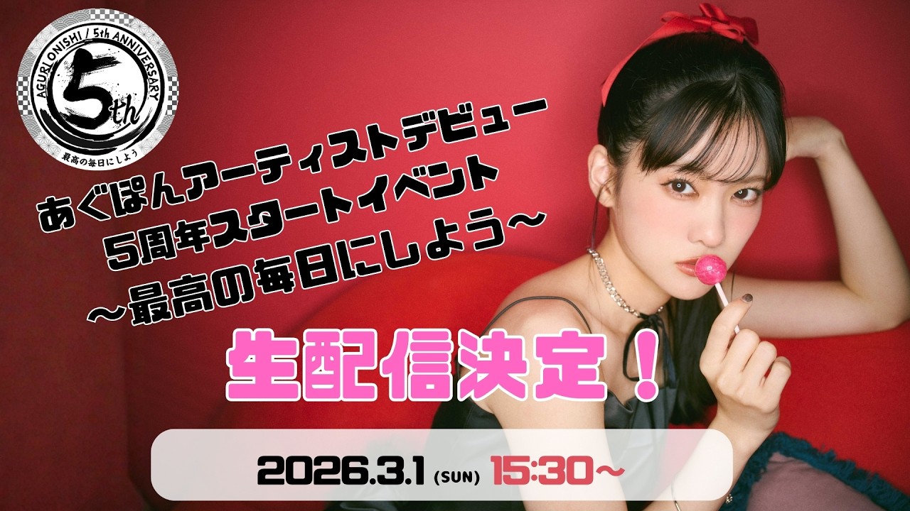 【生配信】あぐぽんアーティストデビュー5周年スタートイベント～最高の毎日にしよう～ ＜昼公演＞