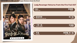 Download lagu Lady Revenger Returns from the Fire Full OST《披荆斩棘的大小姐》影视原声带 mp3