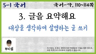 5학년 1학기 국어 3단원 글을 요약해요 (국어 110~114쪽)