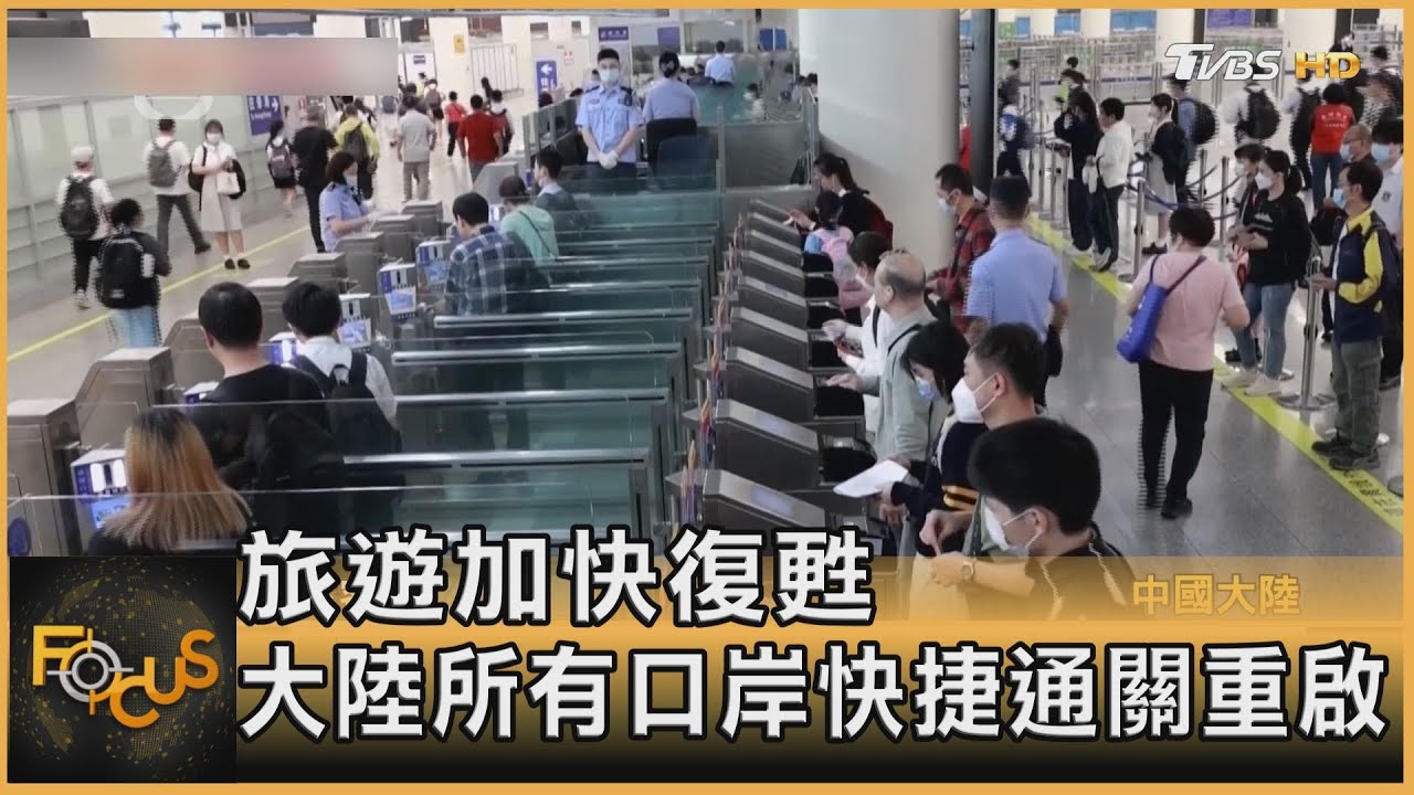 旅遊加快復甦 大陸所有口岸快捷通關重啟