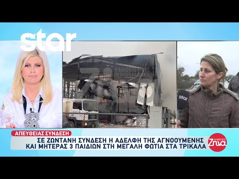 Τρίκαλα: Μεγάλη φωτιά σε βιομηχανία με νεκρούς και τραυματίες - Αγνοείται μητέρα 3 παιδιών