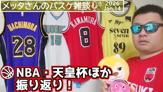 【バスケ雑談】NBA・天皇杯ほか振り返り