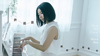 許茹芸 Valen Hsu《 讓我好好看看你 Read You Closer 》Official Music Video