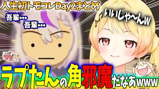 らぷたんのキャラクリでやりたい放題wwwトモコレDAY2まとめ!!【ホロライブ切り抜き/音乃瀬奏】