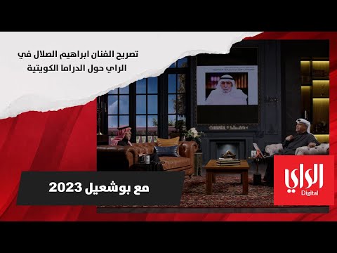 تصريح الفنان إبراهيم الصلال في «الراي» حول الدراما الكويتية
