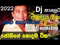 2022 H R Jothipala I මේක අහලම බලන්න I Dj Nonstop I Bass Quallty Sound I Musi