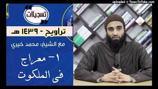 دروس تراويح 1439 | الشيخ محمد خيرى image