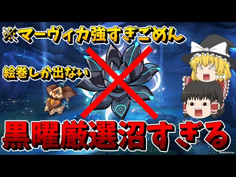 【原神】黒曜厳選が沼すぎて発狂&失禁ｗｗｗマーヴィカ無凸でも強すぎる件ｗｗ【原神 / GenshinImpact】【ゆっくり実況】#原神 #原石 #聖遺物厳選 #黒曜の秘典 #マーヴィカ