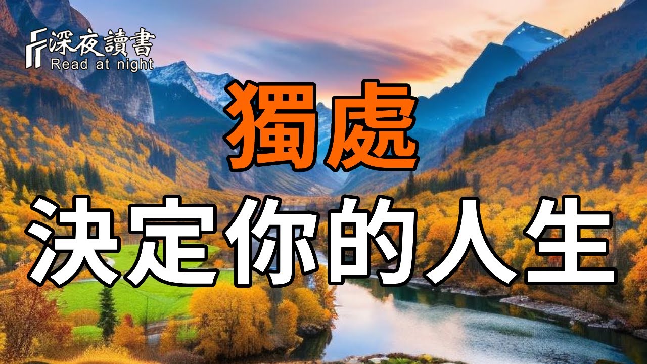 獨處，決定了你的人生。高人喜歡獨處，是有原因的。【深夜讀書】#人生感悟 #正能量 #情感 #晚年幸福 #?