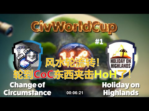 风水轮流转！轮到CoC东西夹击HoH了！
