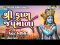 Shree Krushna Japmala Lyrical Gujarati Devotional Japmala શ્રી કૃષ્ણ જપમા�
