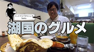 【湖国のグルメ】インドカレー満腹 守山市 インドアジアダイニングsanta