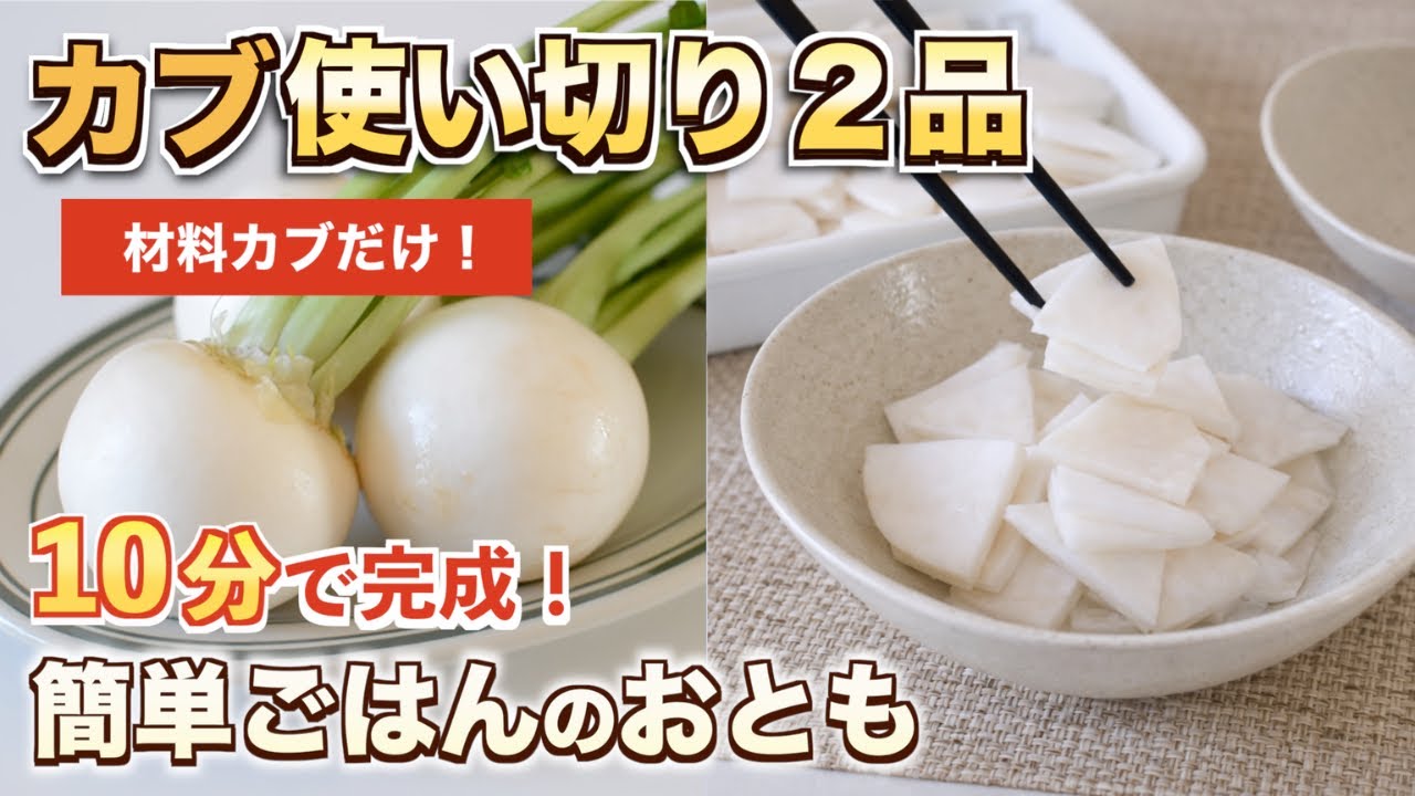 【材料カブだけ】カブ丸ごと使い切り｜ごはんがすすむ簡単おかず２品
