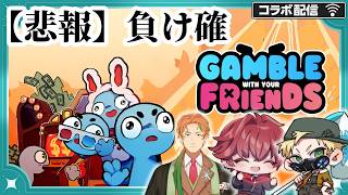 【 gamble with your friends 】史上最悪のノリ打ち #ゲーム実況 #ゲーム配信 #初見 #コラボ配信 #実況 #おすすめ #ぷーちん