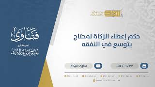 صورة حكم إعطاء الزكاة لمحتاج يتوسع في النفقه - الشيخ عبدالرحمن البراك (11505)