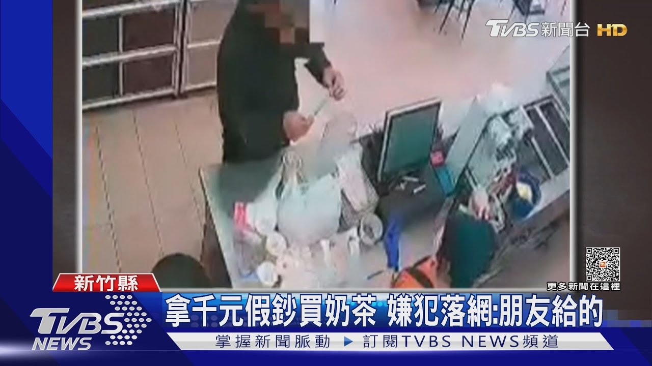 拿千元假鈔買奶茶 嫌犯落網:朋友給的