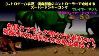【レトロゲーム実況】満身創痍のコントローラーで攻略するスーパードンキーコング