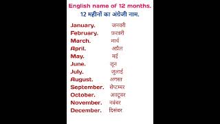 January February months name / January February months name spelling English to hindi