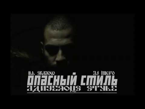 Ill Shadow - Опасный Стиль feat. Dj Micro (Russian Rap)