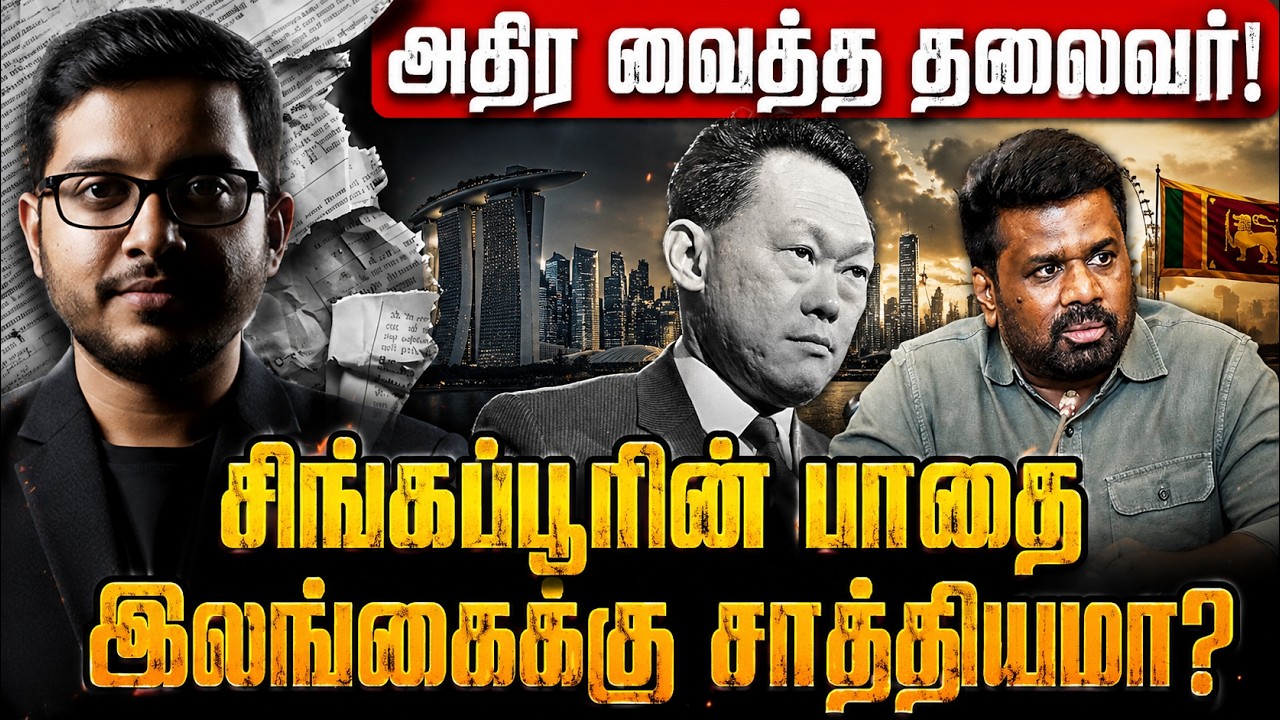 லீ குவான் யூ செய்ததை இலங்கை செய்யத் துணியுமா?