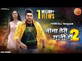Jina Teri Gali Main 2 Official Trailer PradeepPandey Chintu Mani New Bhojpuri