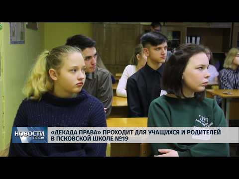 26.11.2018 # «Декада права» проходит для учащихся и родителей в псковской школе №19