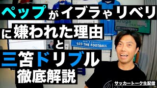  - ペップがイブラやリベリに嫌われた理由と三笘のドリブルが抜ける原理解説 etc【サッカートーク生配信】※一週間限定公開