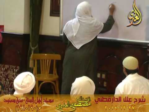  علل الدارقطني 27 12 2014 حديث190   191 شرحبيل بن السمط عن عمر خرجنا مع النبي صلى الله عليه وسلم إلى 