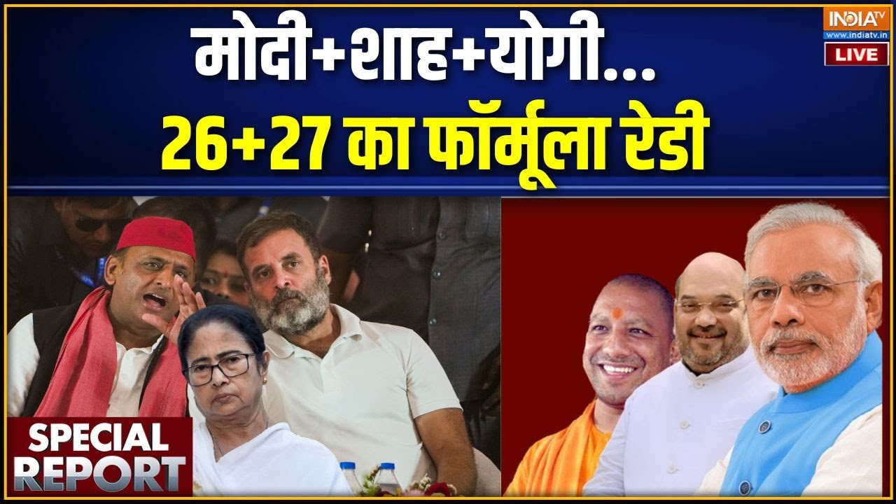 Special Report Live: मोदी+शाह+योगी... 26+27 का फॉर्मूला रेडी! Bengal-UP Election | Akhiles