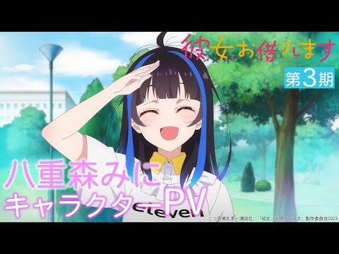 彼女、お借りします Season3 Video3