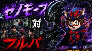 韓国フルパサバイバーに当たりましたが、ゼノモーフなら大丈夫な所見せてやろう！※主はパット勢です