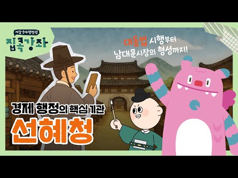 조선 최고의 핫플 남대문시장, 그 배경에는 '대동법'이 있었다