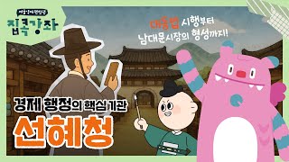 조선 최고의 핫플 남대문시장, 그 배경에는 '대동법'이 있었다