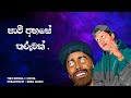 පාවී අහසෙ තරුවක් Costa Ft Tikx Kooda Paavi Ahase Tharuwak Lyrics Video