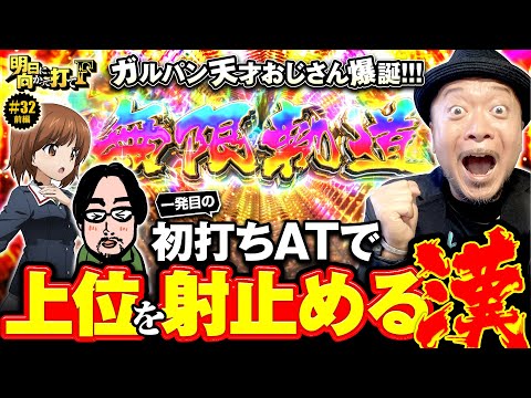 【ガルパン初打ち初ATから無限軌道!?】明日に向かって打てF 第32回 前編《嵐》Lパチスロガールズ＆パンツァー 最終章［スマスロ・パチスロ・スロット］
