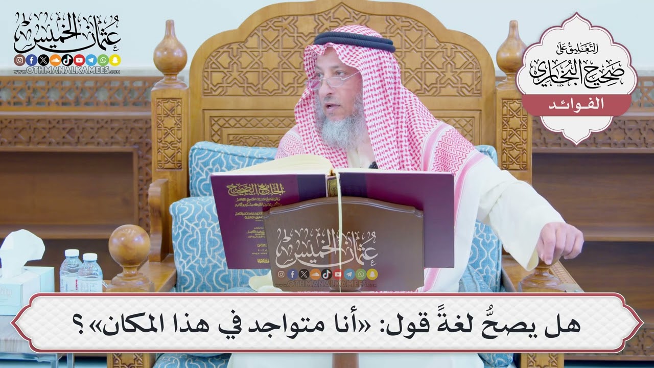 [1245] هل يصحُّ لغةً قول: «أنا متواجد في هذا المكان»؟ - عثمان الخميس