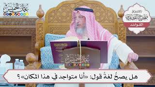 [1245] هل يصحُّ لغةً قول: «أنا متواجد في هذا المكان»؟ - عثمان الخميس